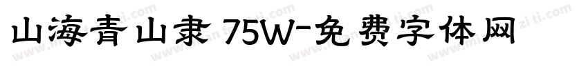 山海青山隶 75W字体转换